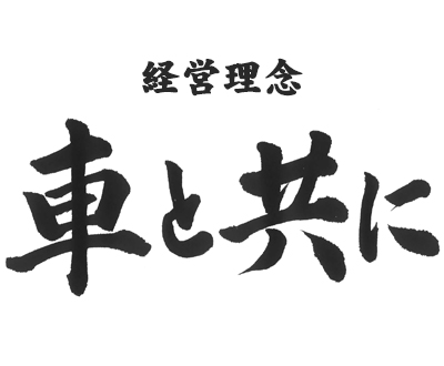 経営理念 車と共に