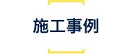 施工事例